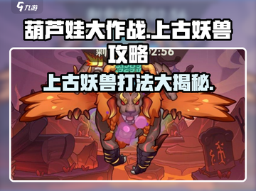 葫芦娃大作战🔥上古妖兽打法攻略💎截图1