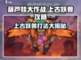 葫芦娃大作战🔥上古妖兽打法攻略💎
