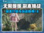 无限暖暖游戏副本🔥超全介绍来啦！🎮