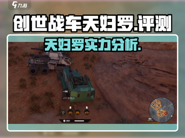创世战车天妇罗🔥超强攻略，带你轻松上分！截图1