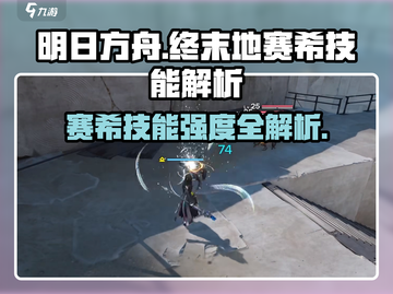 《明日方舟》赛希技能强度爆表💥截图1