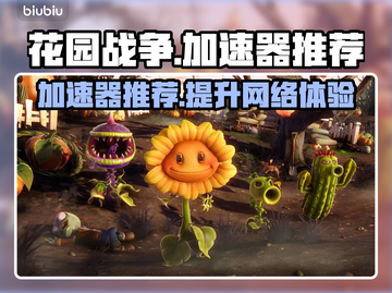 《花园战争》加速器推荐🔥下载必备！🚀截图1