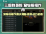 三国群英传宠物祝福大揭秘💥游戏党必看！