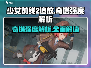 少女前线2🔥奇塔强度逆天？追放阵容必备！截图1