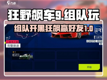 狂野飙车9🎉组队好友技巧，一起玩爽翻天！截图1