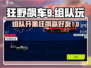 狂野飙车9🎉组队好友技巧，一起玩爽翻天！