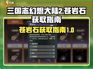 三国志幻想大陆🔥苍岩石获取全攻略💎截图1