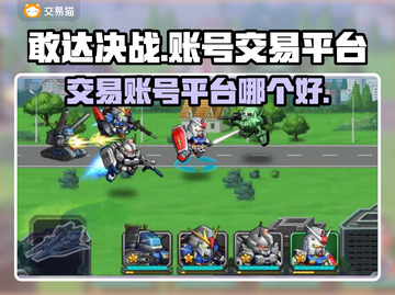 敢达决战😎游戏账号交易平台推荐🔥截图1