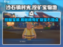 沙石镇时光💎稀有矿物宝石地点大曝光！快来挖宝🔥