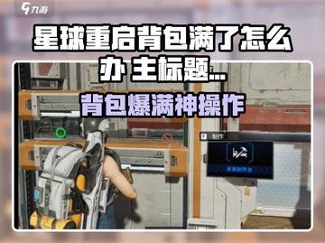 《星球重启背包爆了？速看解决妙招！💥》截图1