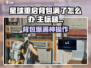 《星球重启背包爆了？速看解决妙招！💥》