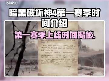 暗黑4第一赛季上线时间🔥等不及了！🎉截图1