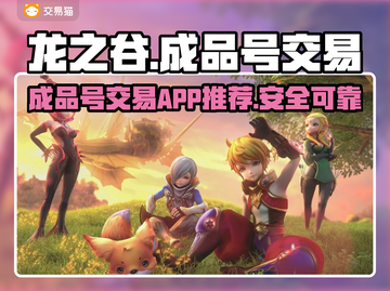 龙之谷成品号交易平台🔥超全APP推荐！截图1