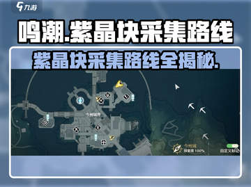 鸣潮⚡紫晶块采集路线大公开！玩家必看🔥截图1