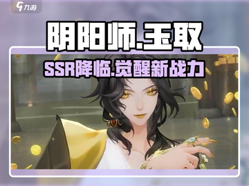 阴阳师SSR玉取太离谱！💥截图1