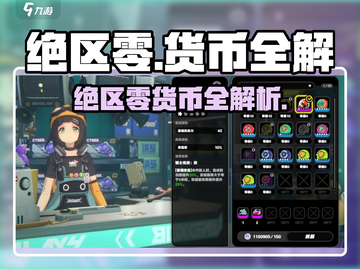 《绝区零》必看！游戏内货币全解析💥截图1