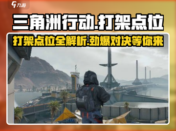 三角洲行动🔥航天打架点位全揭秘！🚀截图1