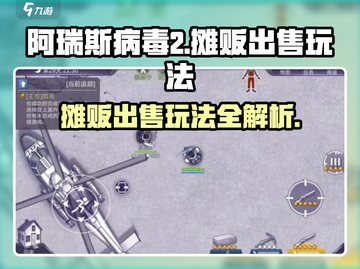 阿瑞斯病毒2🔥摊贩出售玩法大全，轻松躺赢！截图1