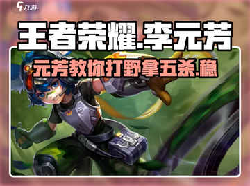 王者荣耀李元芳🔥无解打法教学，稳上王者！截图1