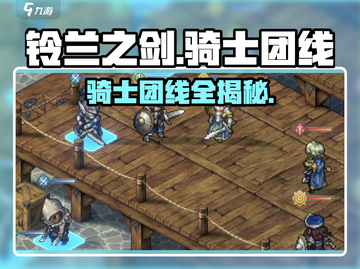 《铃兰之剑》骑士团线大揭秘！⚔截图1
