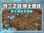 《铃兰之剑》骑士团线大揭秘！⚔