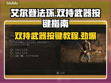 艾尔登法环双持武器技巧🔥键盘操作全解！🎮截图1