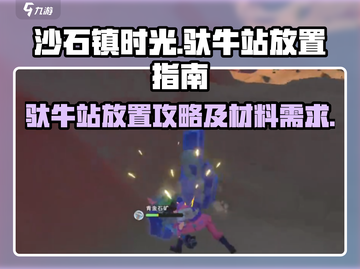 沙石镇时光🔥驮牛站放置攻略及材料大全截图1