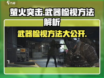 萤火突击💡武器检视位置大曝光！游戏玩家必看🔥截图1