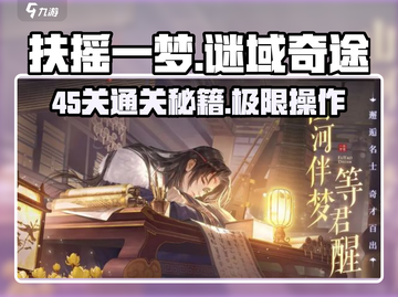 扶摇一梦谜域奇途45关🔥超简单通关攻略来啦！💡截图1