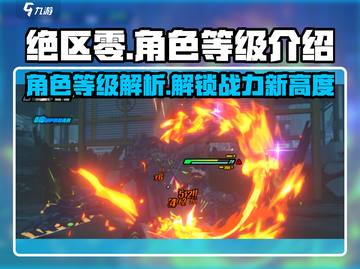 绝区零🔥角色等级大揭秘，快速上分必看！截图1