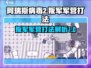 阿瑞斯病毒2🔥队长打法叛军军营攻略⚡