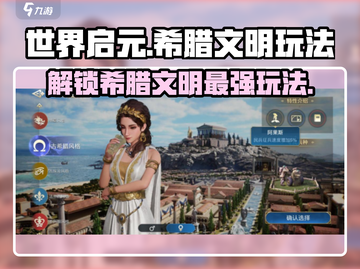 世界启元希腊文明🔥玩法攻略，轻松称霸游戏⚡截图1