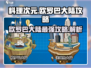 料理次元💥欧罗巴大陆攻略详解来啦！🎉