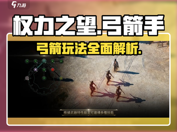 权力之望🔥弓箭玩法大揭秘，超好玩❗截图1