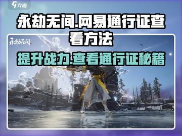 永劫无间网易通行证在哪看？📱游戏账号查看方法⚡截图1