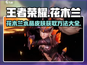 王者荣耀：花木兰水晶猎者🔥免费获取方法大揭秘！截图1