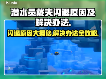 潜水员戴夫闪退？❌教你一招解决办法！🎮截图1