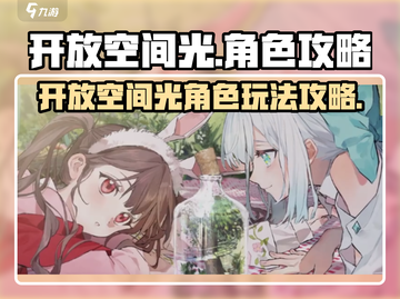 开放空间光角色攻略来啦！🔥游戏名必备⚡截图1