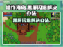 造作海岛黑屏闪退？❌教你一招搞定游戏Bug！🎮