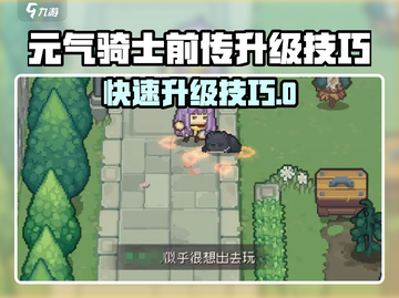 《元气骑士前传速升攻略🔥效率翻倍！》🎮截图1