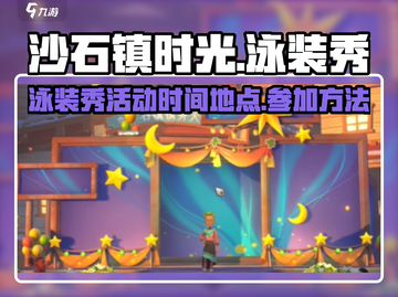《沙石镇时光》泳装秀🔥限时参加攻略🎉截图1