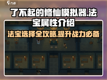 了不起的修仙模拟器🔥法宝属性解析与选择攻略！截图1