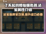 了不起的修仙模拟器🔥法宝属性解析与选择攻略！