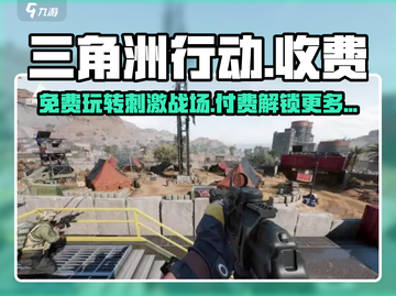 三角洲行动手游居然免费玩！🔥玩家:真香⚠截图1