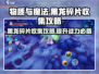 物质与魔法🔥黑龙碎片掉落大全，轻松获取💎
