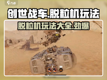 创世战车📖脱粒机玩法揭秘🔥超好用技巧等你来拿！截图1