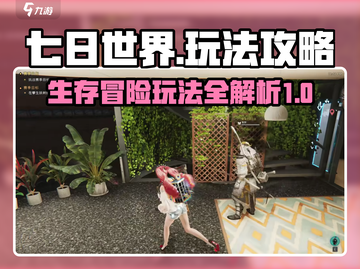 七日世界🔥超全玩法攻略，新手必看！🎮截图1