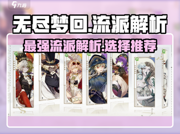 无尽梦回🔥最强流派解析，速来围观！🎮截图1