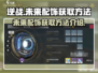 逆战🔥未来之影挂件获取攻略来啦！