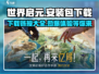 世界启元安装包下载🔗游戏🔥等你来战！